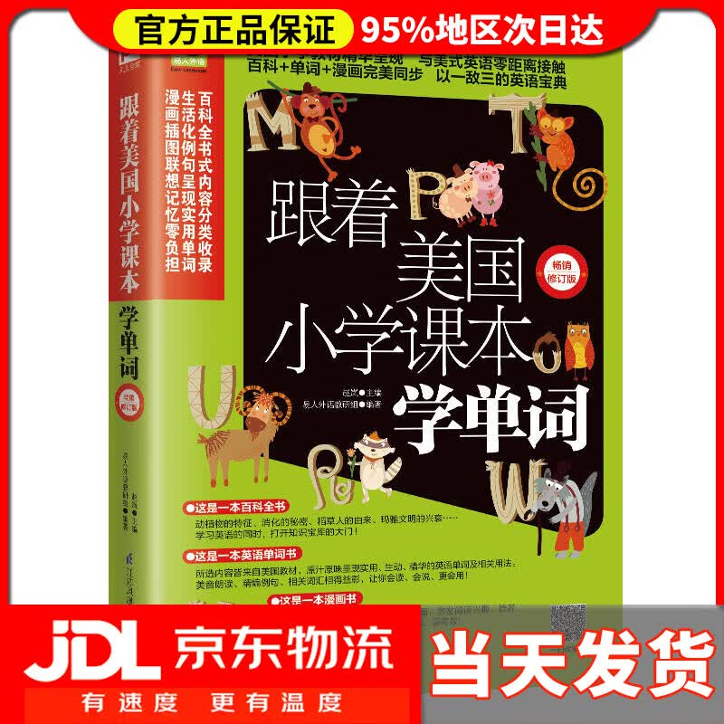 【送货上门】跟着美国小学课本学单词（畅销修订版）