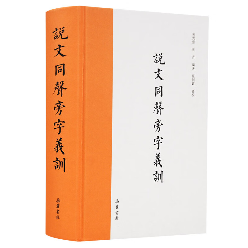 说文同声旁字义训(繁体横排)