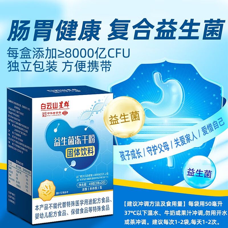 白云山星群 益生菌粉 8000亿活性菌株益生菌冻干粉胃肠道复合益生菌 20袋*2盒