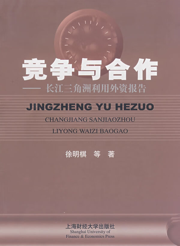 竞争与合作长江三角洲利用外资报告  【稀缺图书,放心购买】