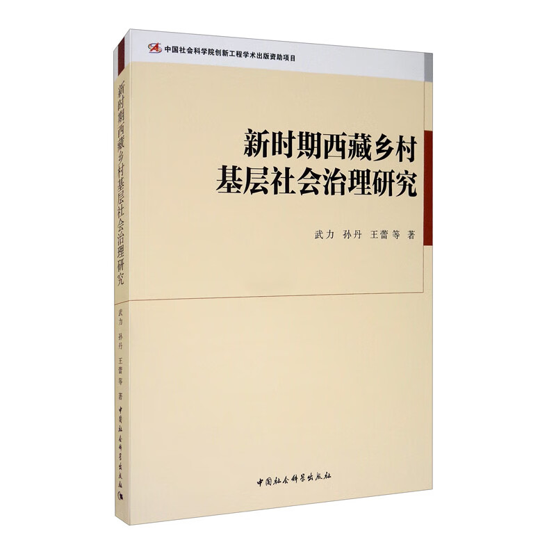 新时期西藏乡村基层社会治理研究