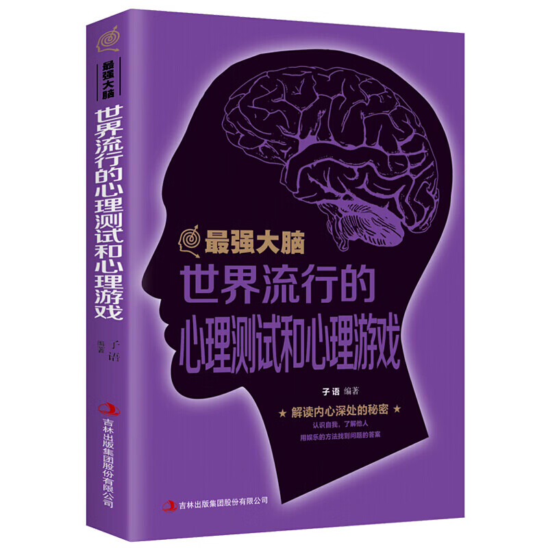 最强大脑 世界流行的心理测试和心理游戏