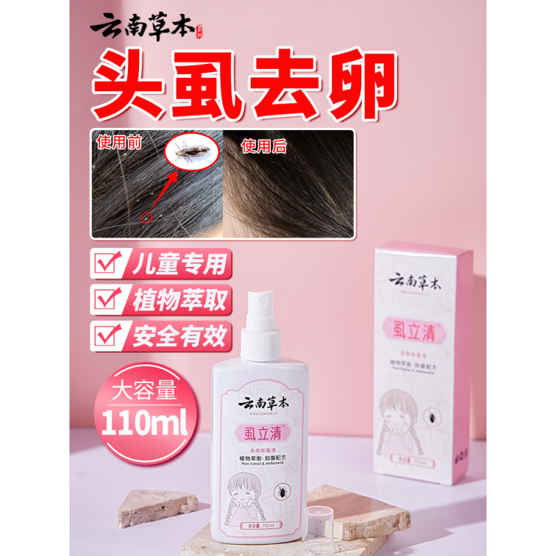【药房直售】百部酊去头虱 头虱子儿童虱子药小女孩去除治头发头上长