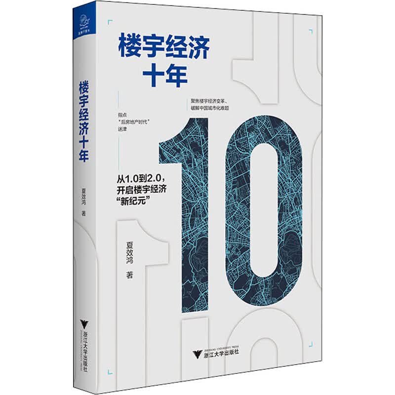 楼宇经济十年