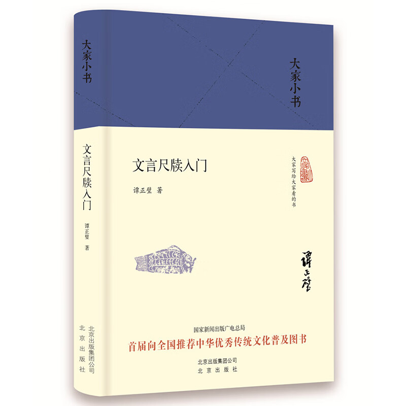文言尺牍入门(精)/大家小书
