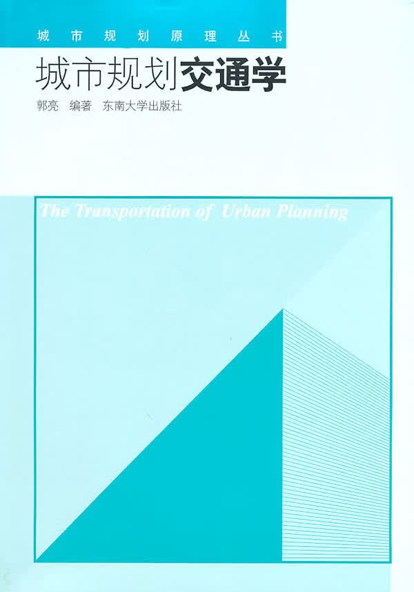 城市规划交通学 郭亮【正版】