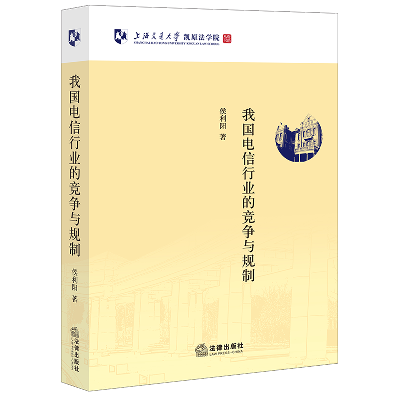 2022新书 我国电信行业的竞争与规制 侯利阳 著 法律出版社