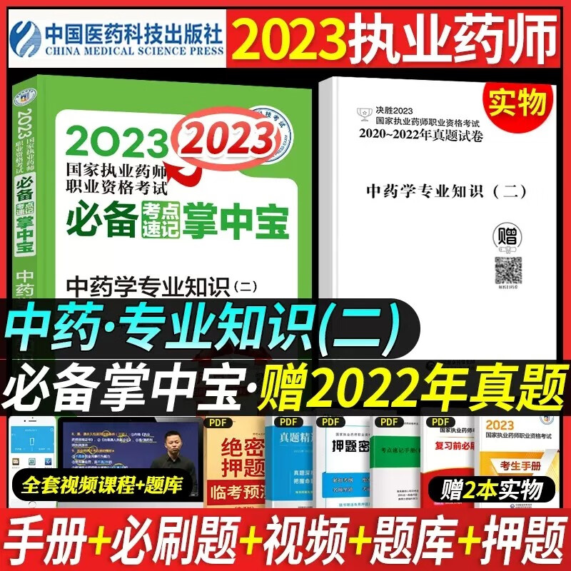 掌中宝】官方执业药师2023年考中药西药教材考点速记随身记口袋书全套考试用书药事管理与法规综合一二 中国医药科技出版 【中药（二）】单科