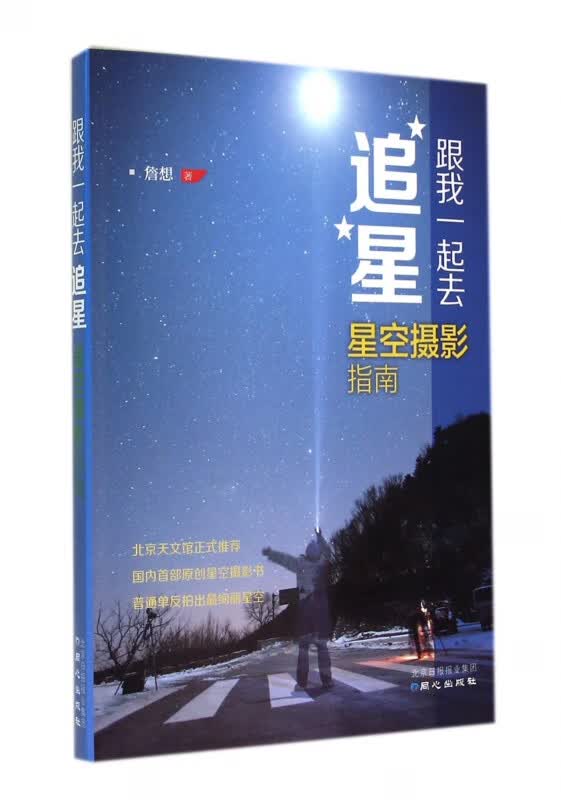 跟我一起去追星(星空摄影指南)