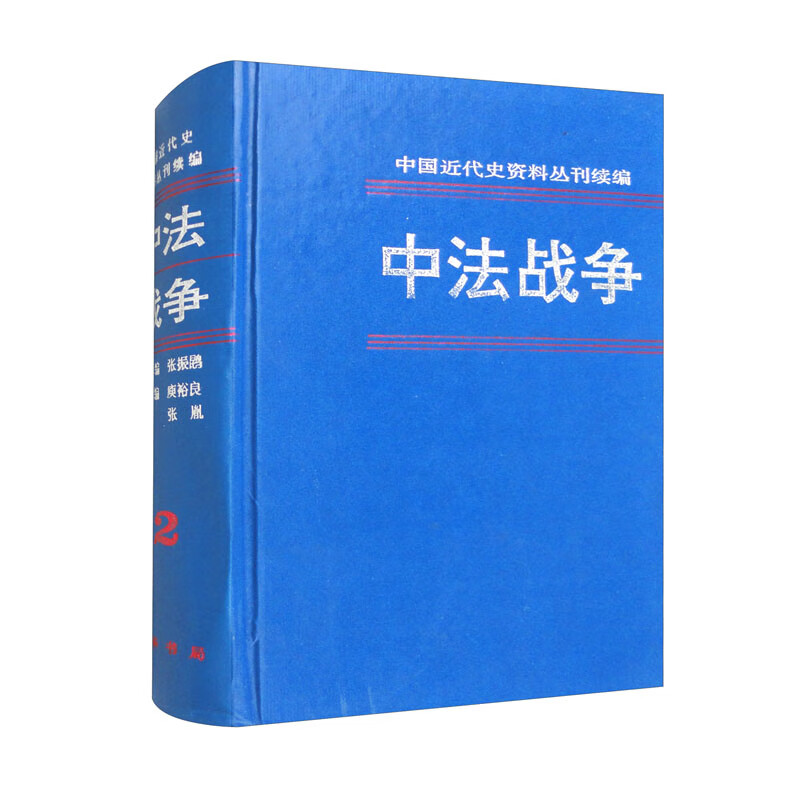 中法战争.2/中国近代史资料丛刊续编