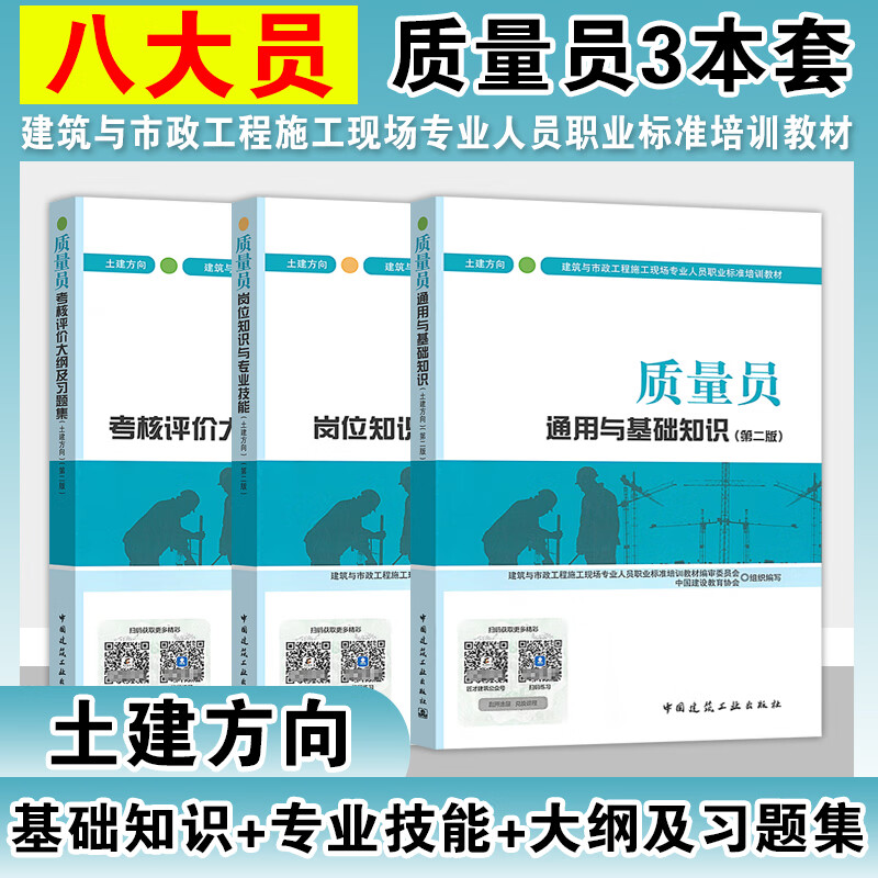 土建方向2022年质量员3本套教材+书版质量员通用与基础知识+岗位知识与专业技能+考核评价大纲及