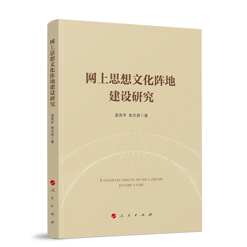网上思想文化阵地建设研究