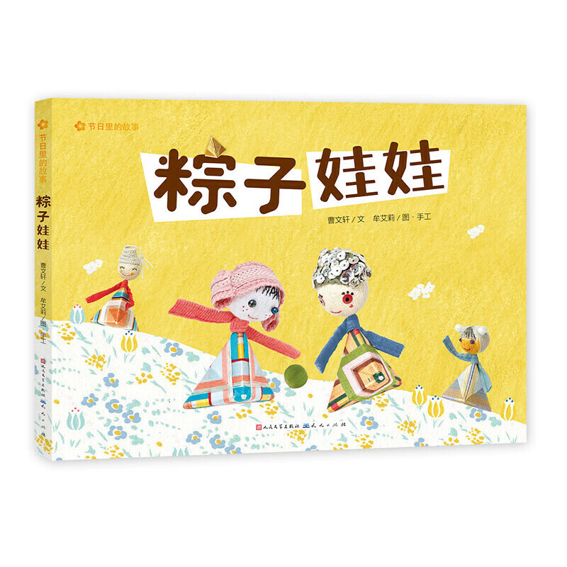 粽子娃娃/节日里的故事(一本可以阅读,还可以进行手工创作的创意图画