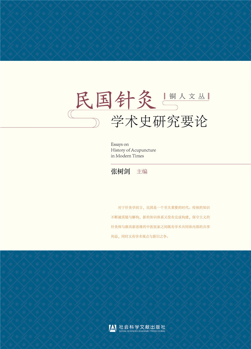 民国针灸学术史研究要论怎么看?