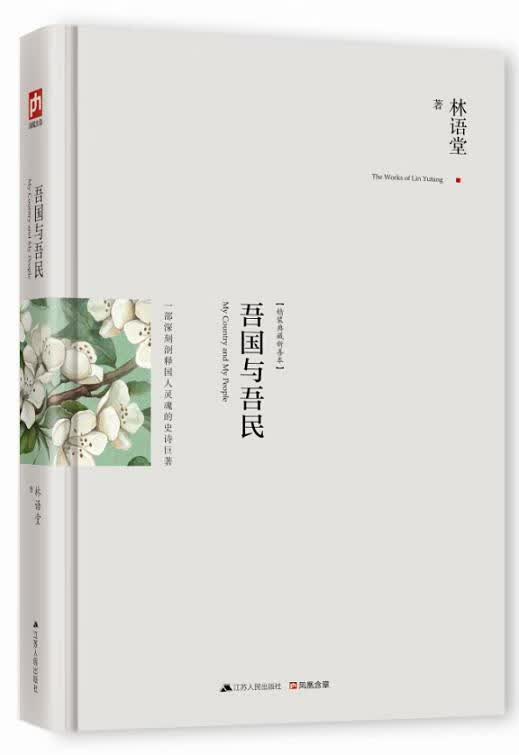 吾国与吾民 林语堂 著【正版书】