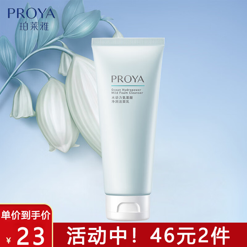 珀莱雅(proya) 水动力净透洁面乳100ml 温和清洁氨基酸洗面奶