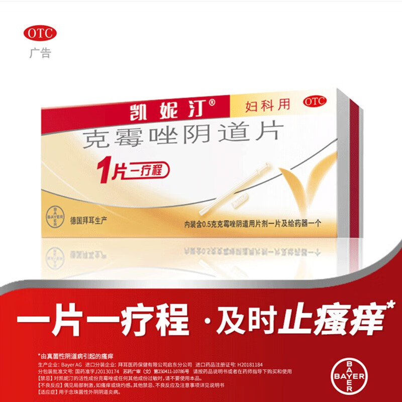 德国拜耳凯妮汀克霉唑阴道片阴栓剂进口霉菌性阴炎效似克霉唑阴道栓凯