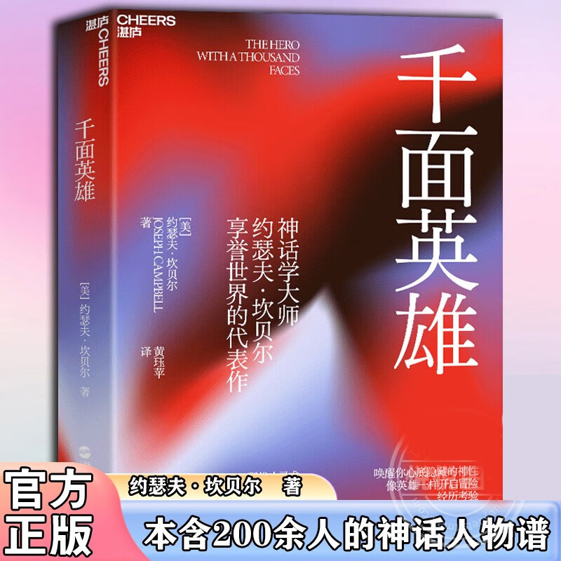 千面英雄 精装 各地神话与故事 约瑟夫坎贝尔神话系列 全球各地神话与宗教故事 人与宗教哲