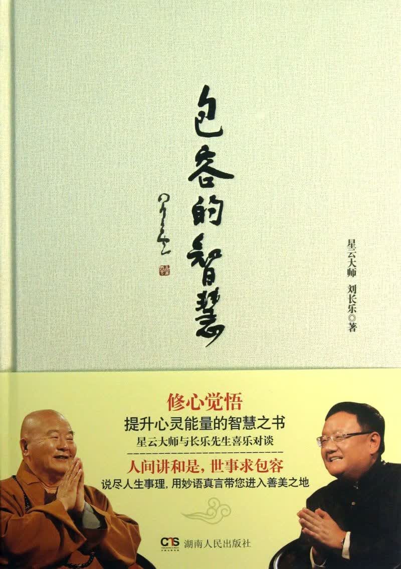 包容的智慧(精)
