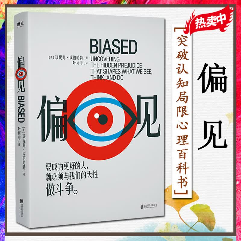 偏见 斯坦福大学心理学教授埃伯哈