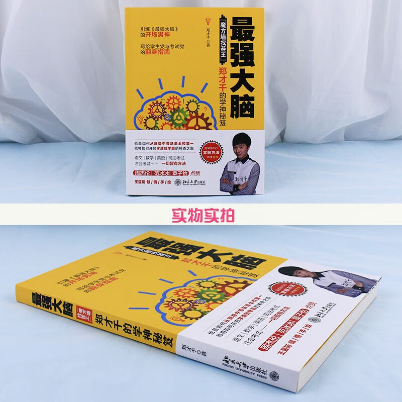 北大版 强大脑郑才千 魔方墙找茬王 郑才千的学神秘笈 别说你不行