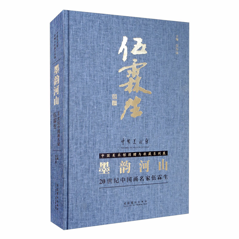 墨韵河山：20世纪中国名家伍霖生