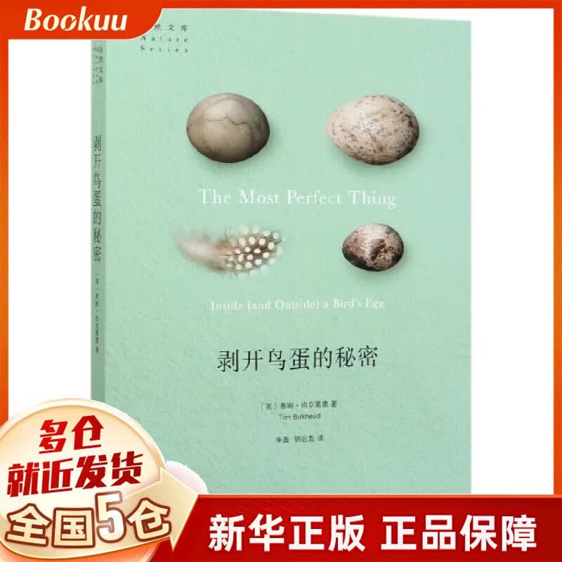 剥开鸟蛋的秘密/自然文库