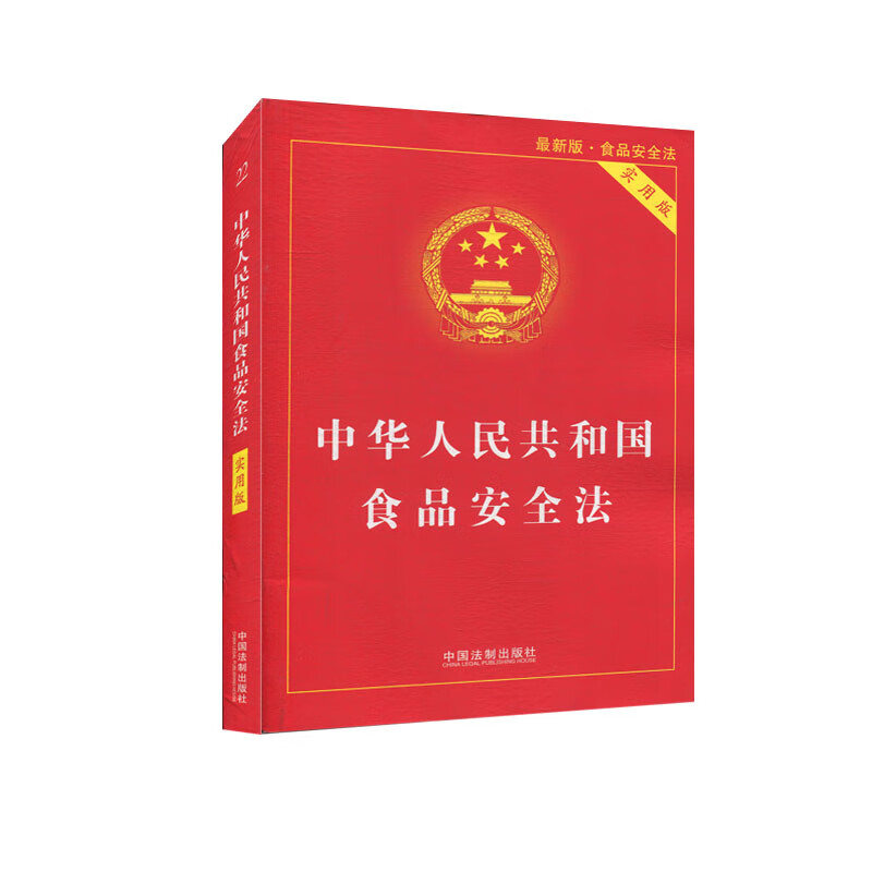 中华人民共和国食品安全法（实用版）