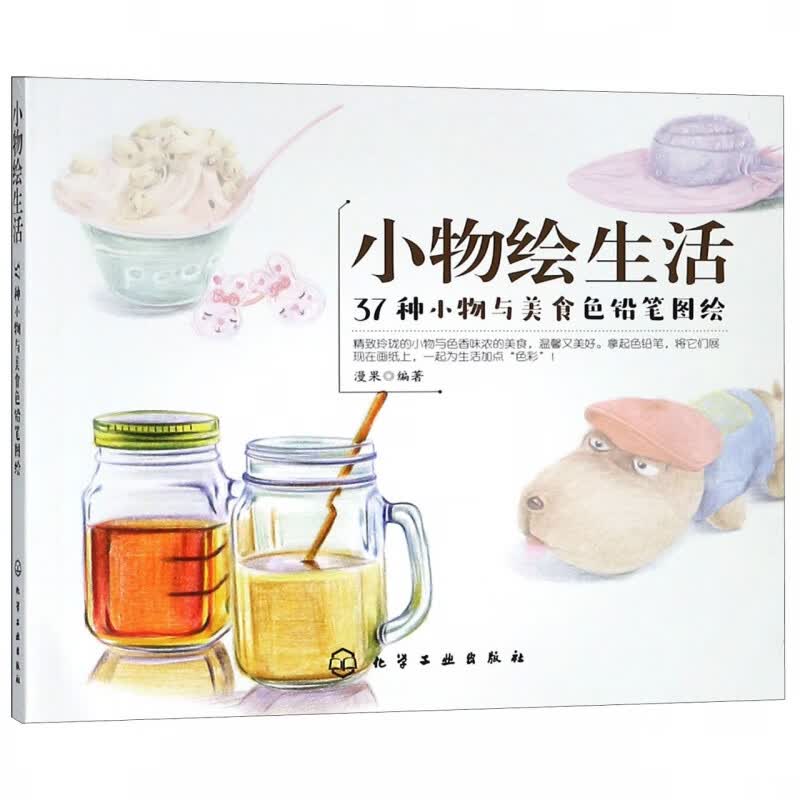 小物绘生活(37种小物与美食色铅笔图绘)