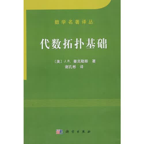 代数拓扑基础 Elements of Algebraic Topology【正版好书】