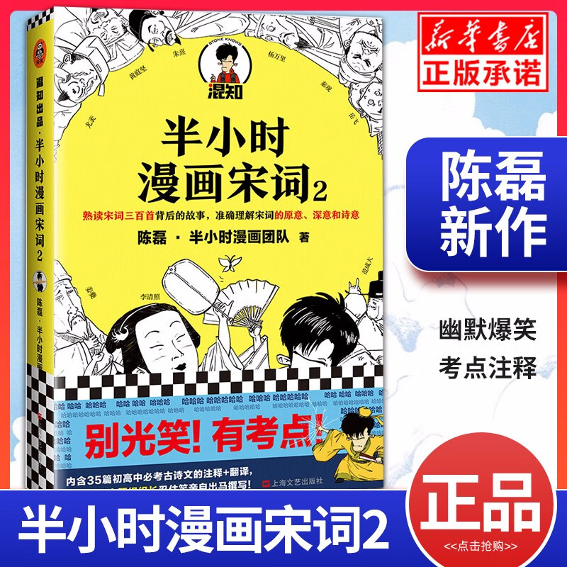 现货半小时漫画宋词2 新作漫画 陈磊二混子 半小时漫画唐诗古诗词三百首漫画科普宋词的故事幽默爆笑学生