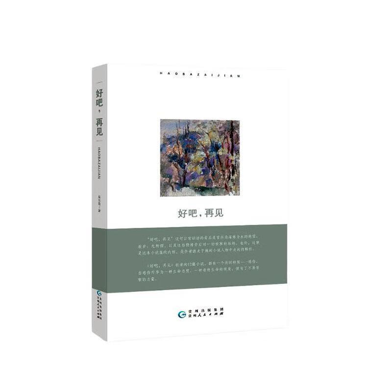 好吧,再见姜东霞贵州人民出版社9787221175984 小说书籍