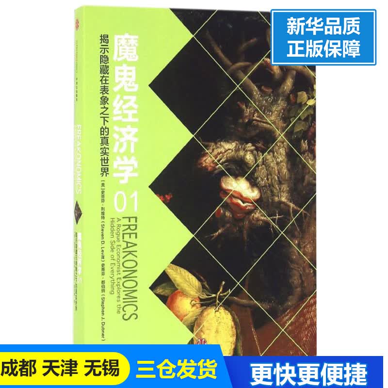 魔鬼经济学(1)揭示隐藏在表象之下的真实世界