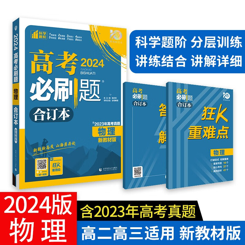高考必刷题 物理合订本 (新教材版) 高考总复习 高三复习资料 理想树2024版