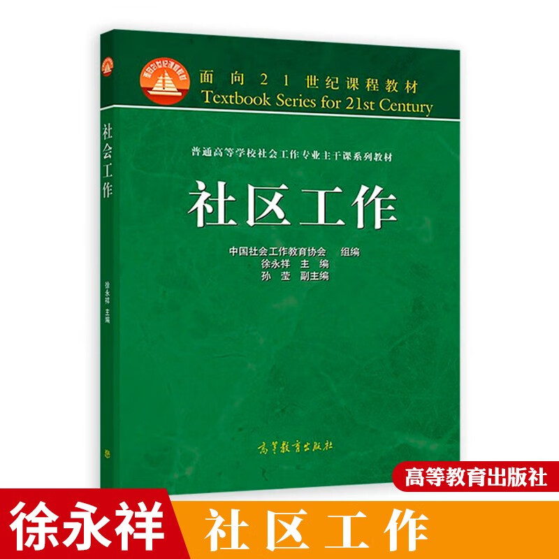 社区工作 徐永祥 公共管理 高等教育出版社 社会学社会工作专业考研用图书籍