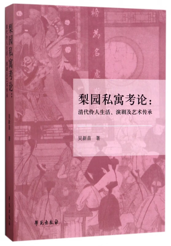 梨园私寓考论--清代伶人生活演剧及艺术传承