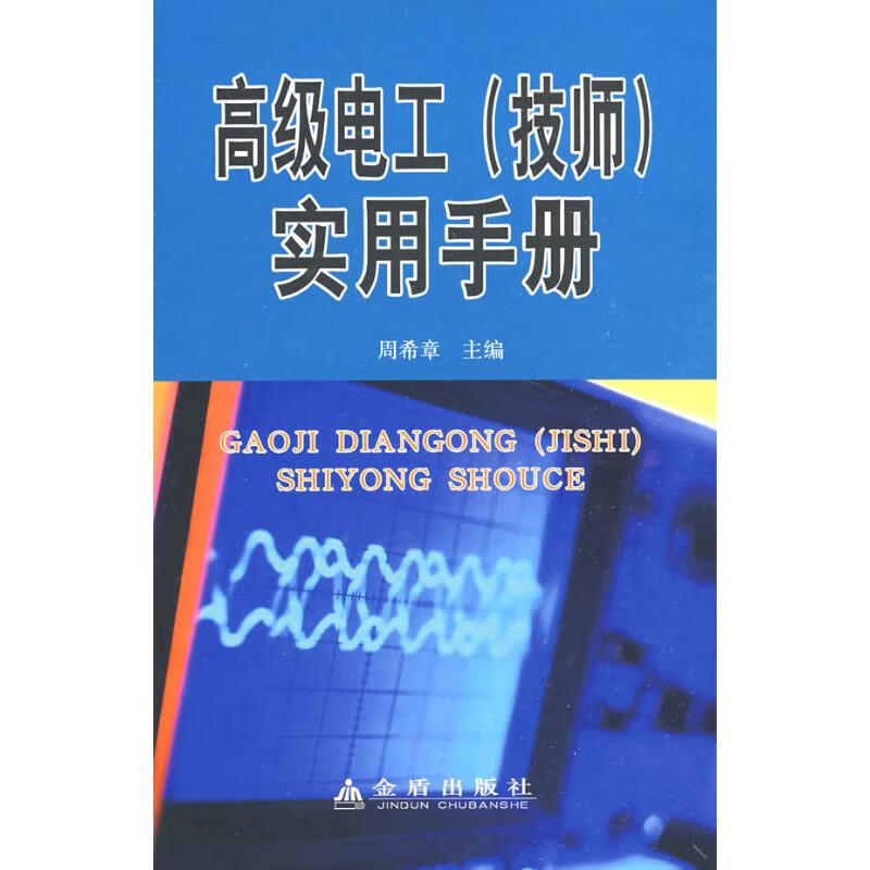 高级电工(技师)实用手册(精装) 图书