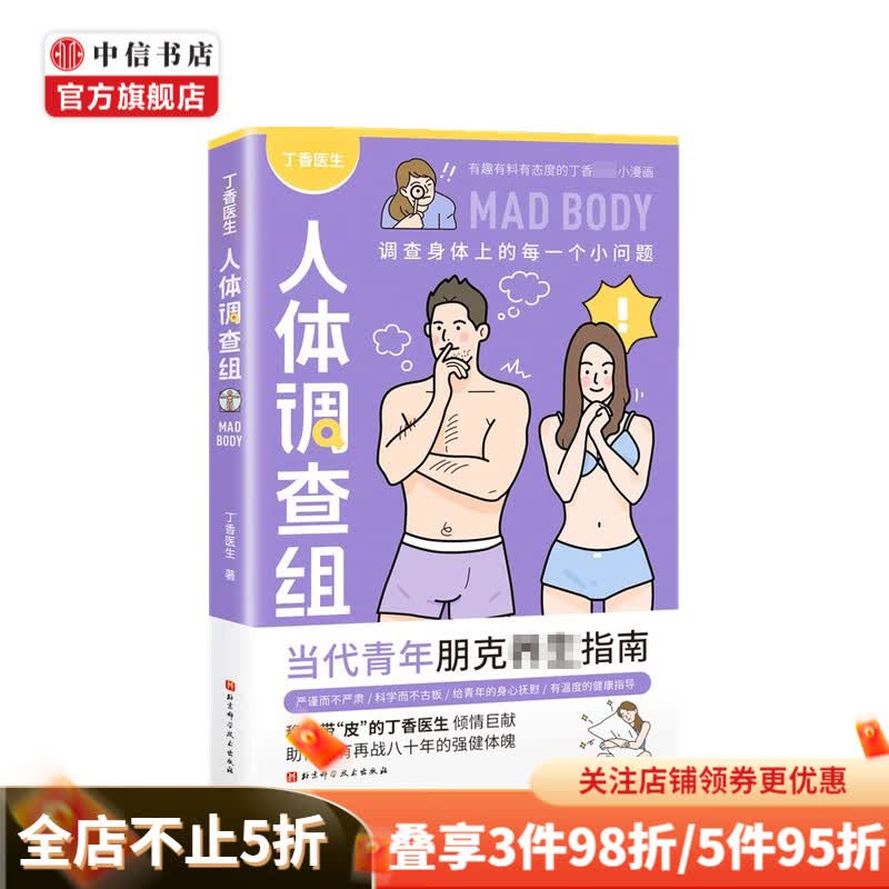 丁香医生人体调查组 丁香医生 著 中信书店