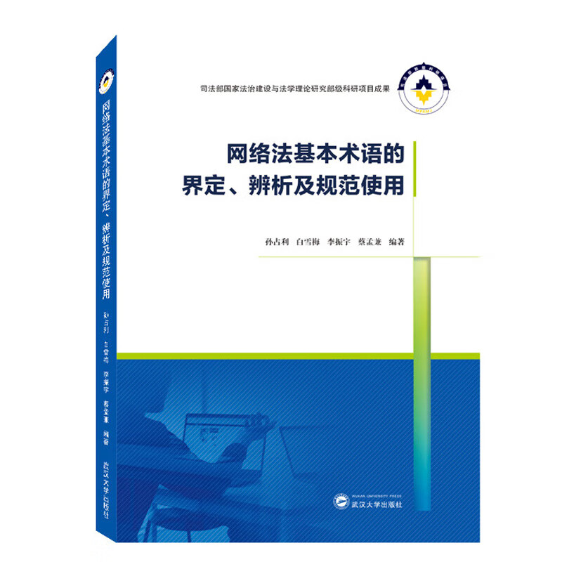 正版 网络法基本术语的界定、辨析及规范使用 孙占利 白雪梅 李振宇 蔡孟兼 武汉大学出版社 9787307233775