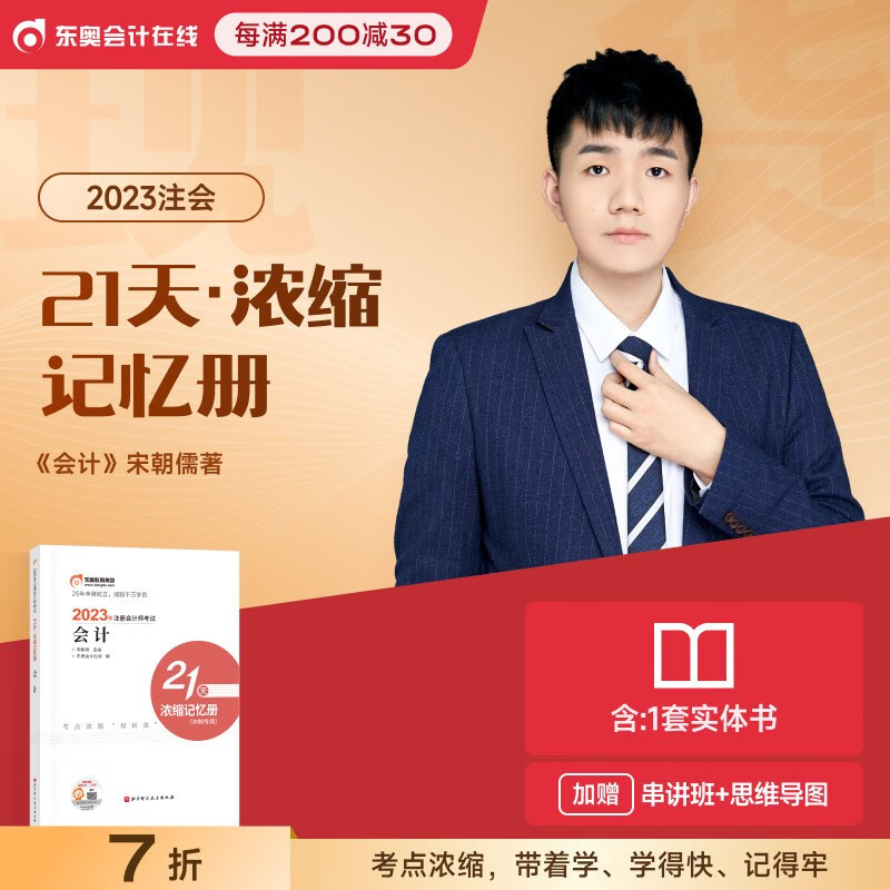 【新书上市】东奥2023年注册会计师CPA考试注会教材考点习题冲刺辅导书宋朝儒21天浓缩记忆册会计