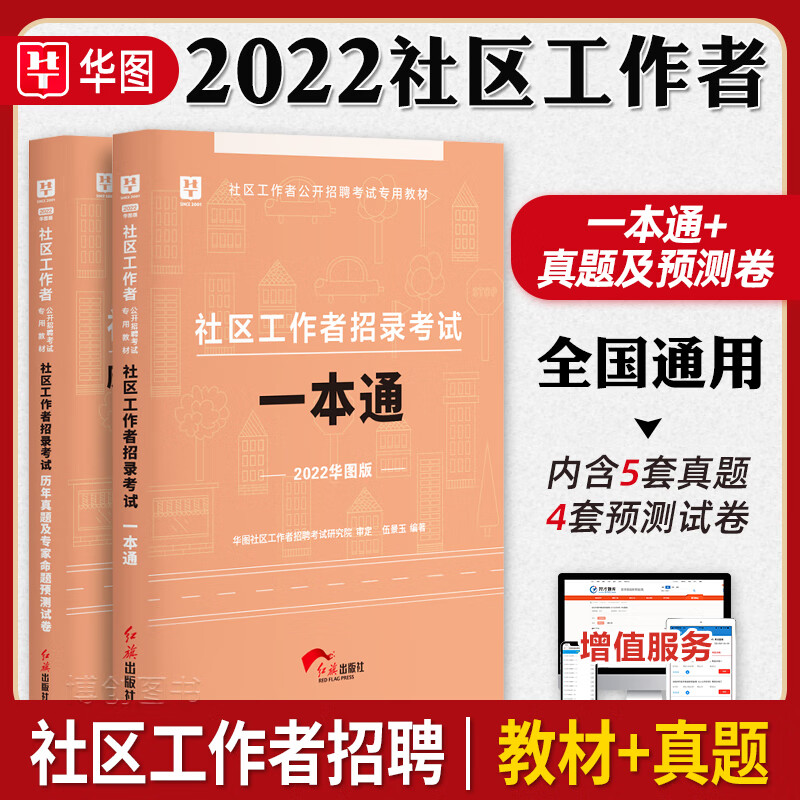 华图社区工作者2022新版社区工作者考试教材公开招聘历年真题基本知识综合能力必做题库云南浙江四川福建 社区工作者【教材+真题+2000题】】