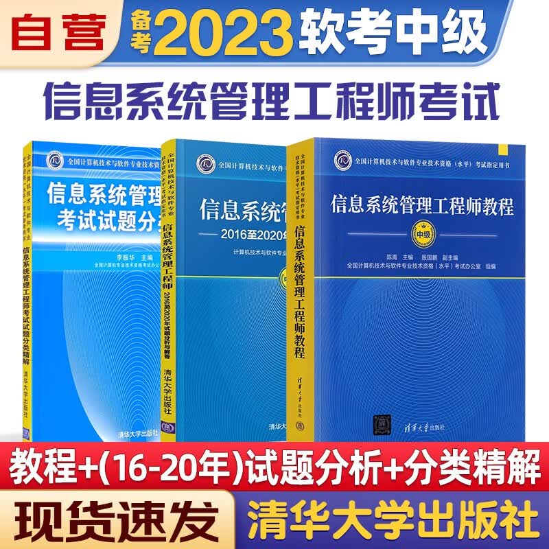 备考2023 软考中级信息系统管理工程师 2022计算机与软件技术资格考试用书教程+2016-2020年试题分析与解答试题分类精解 3本套清华大学出版