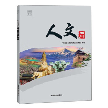 正版 人文四川 9787555701781 成都地图出版社,作