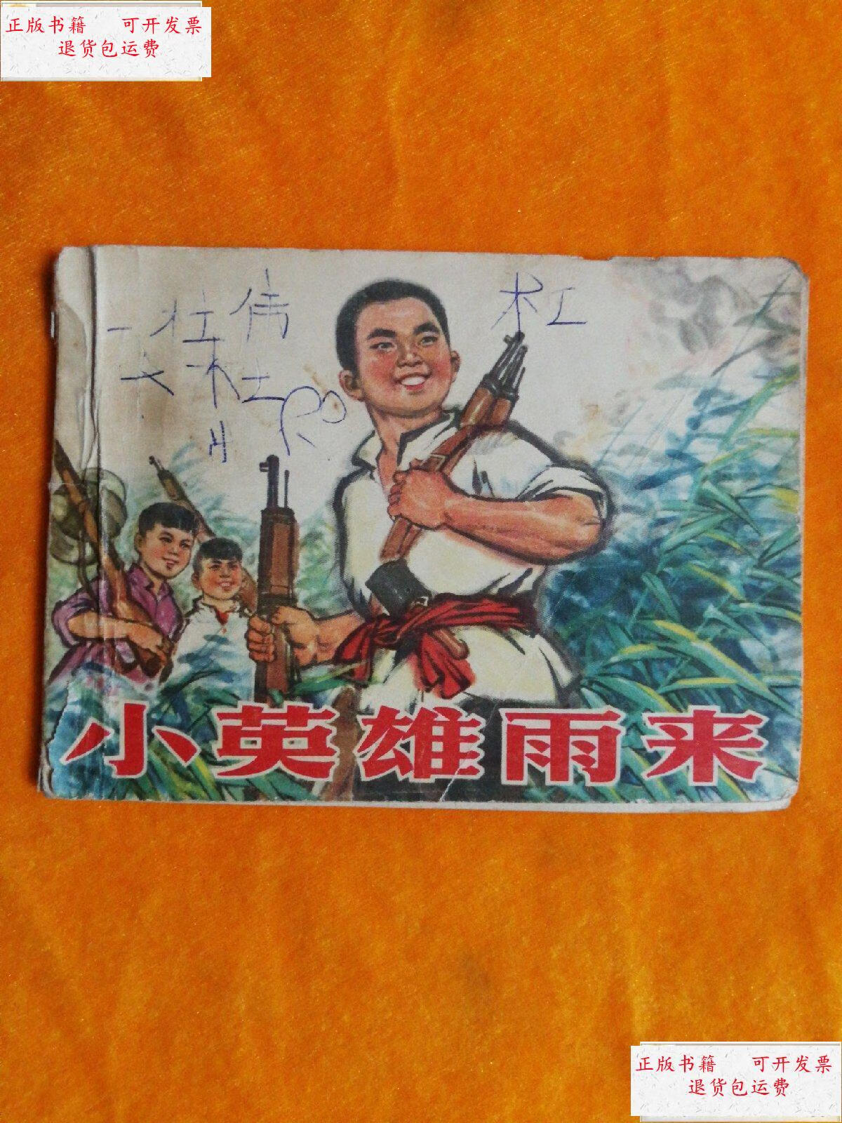 【二手9成新】**手绘连环画《小英雄雨来》【正版.