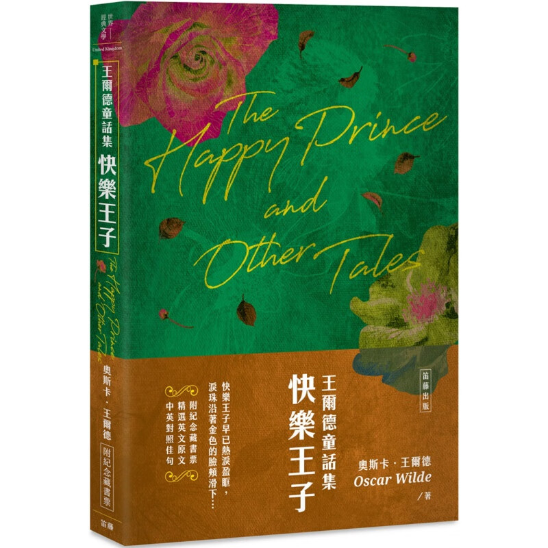 预售 奥斯卡．王尔德王尔德童话集 快乐王子笛藤