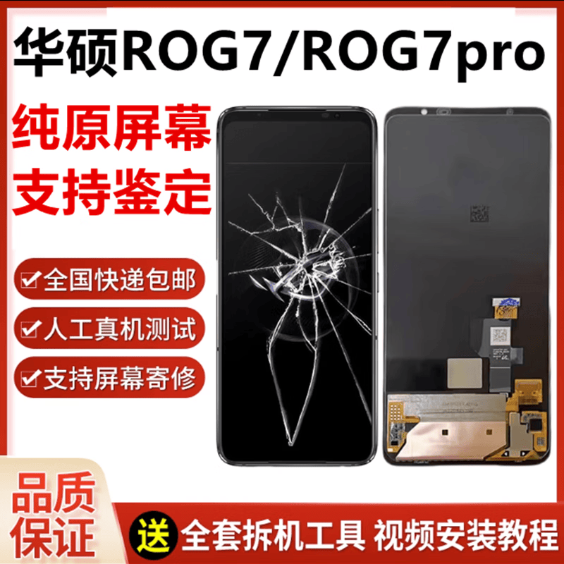 适用华硕ROG5屏幕总成5S 6 pro 7手机液晶显示内外一体屏幕总成维修更换高刷寄修 ROG7 外屏单发OCA高性价比高么？