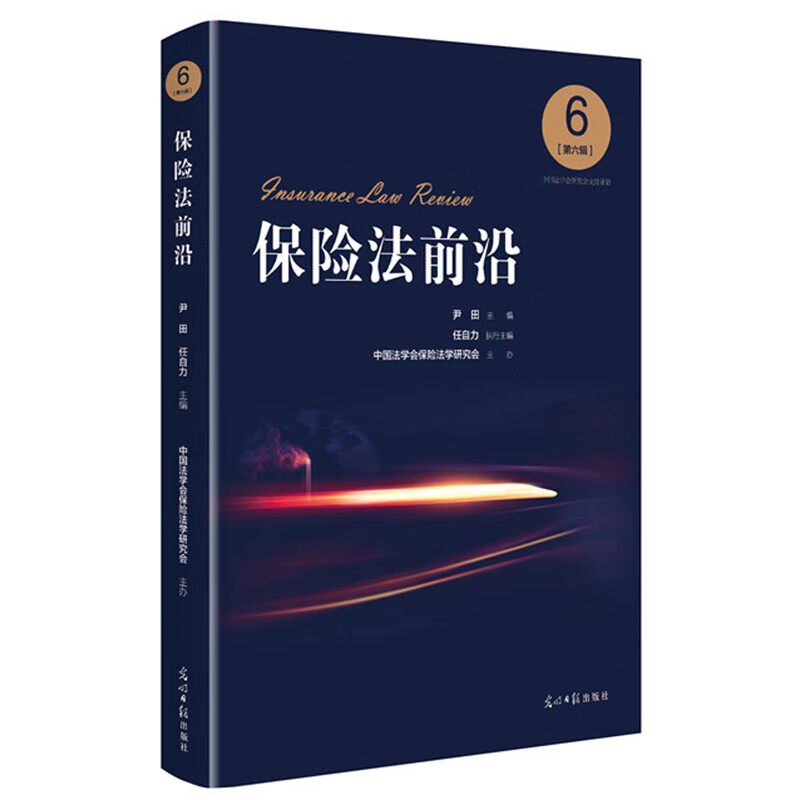 保险法前沿:第6辑:69787519457273
