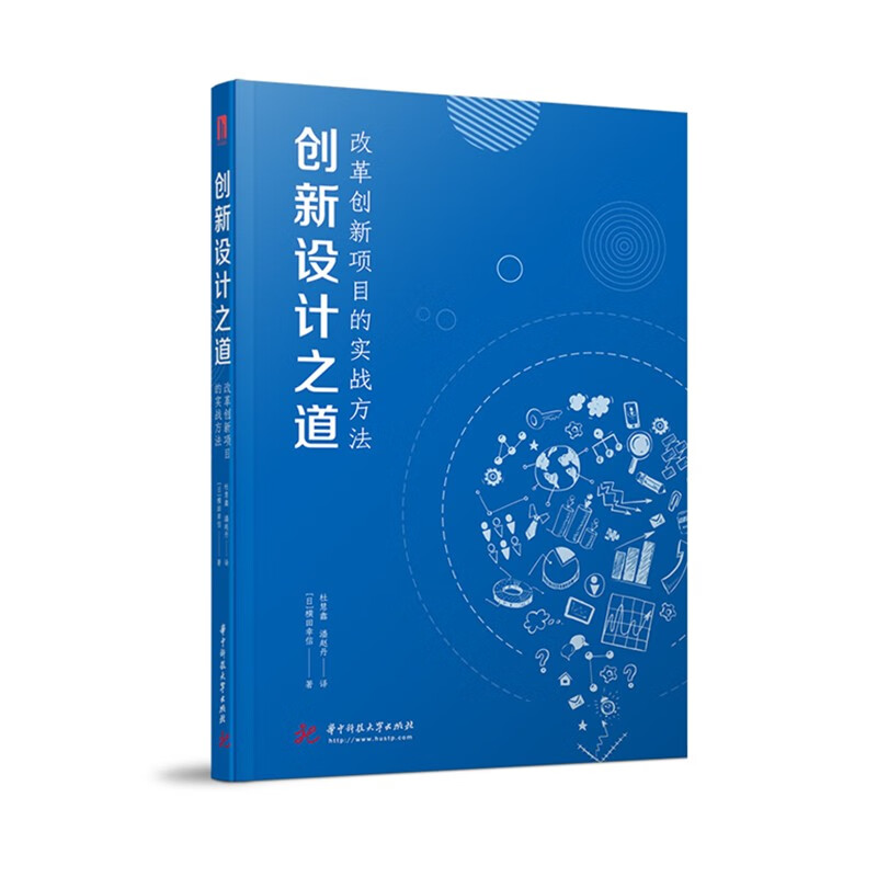 创新设计之道：改革创新项目的实战方法