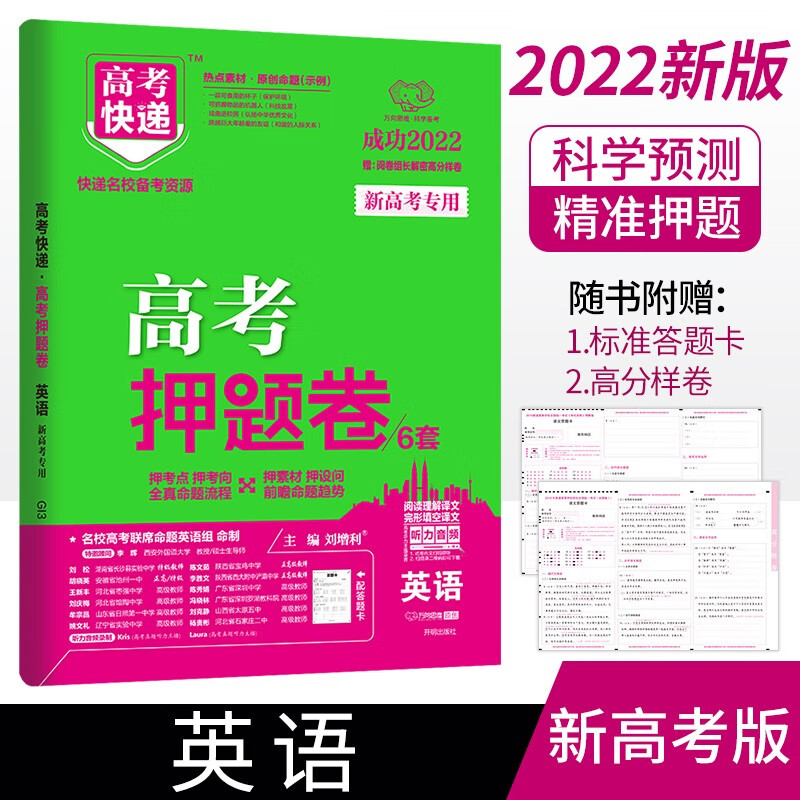 （新高考地区）2022版高考押题卷英语 2022年英语高考模拟押题卷考猜题卷测评卷考前冲刺预习高考