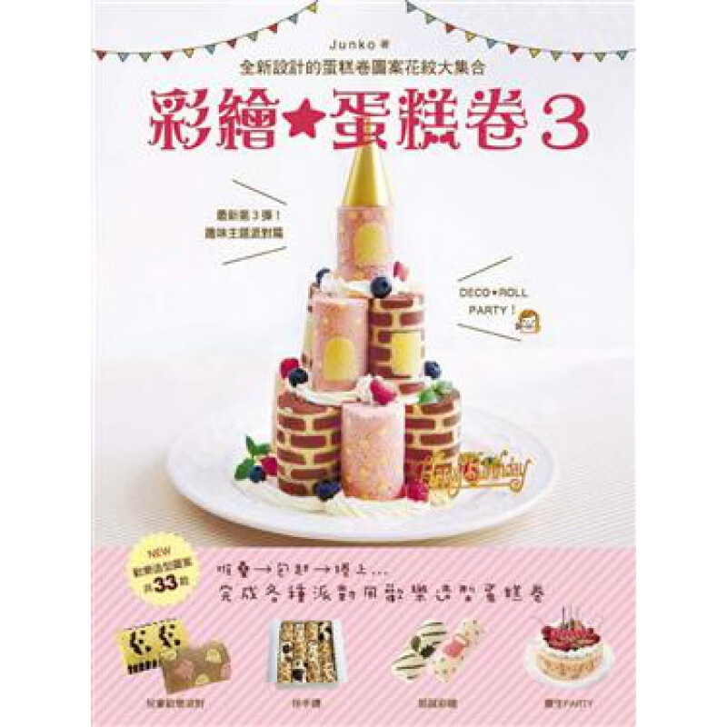 现货 彩繪 蛋糕卷 3: 趣味主題派對篇 14邦聯Junko甜点 书籍进口原版